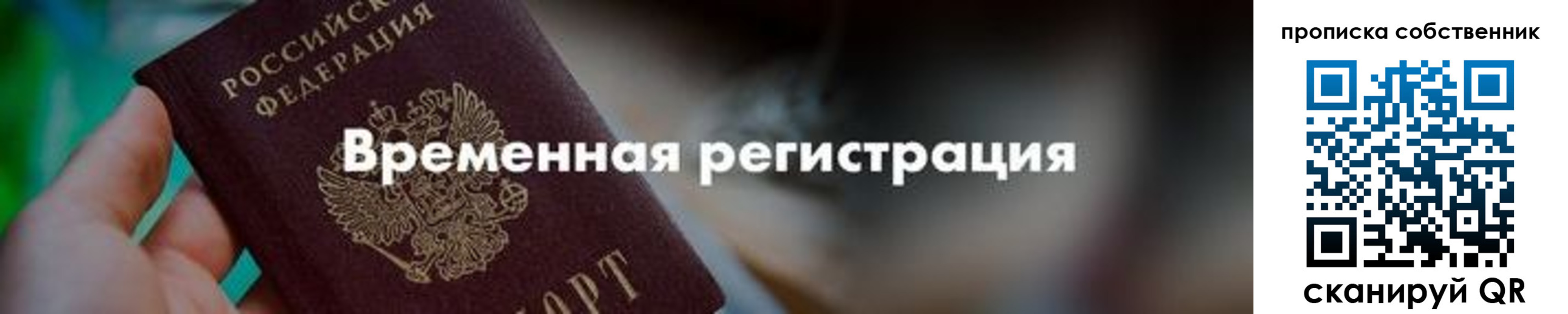 временная прописка в Рошале