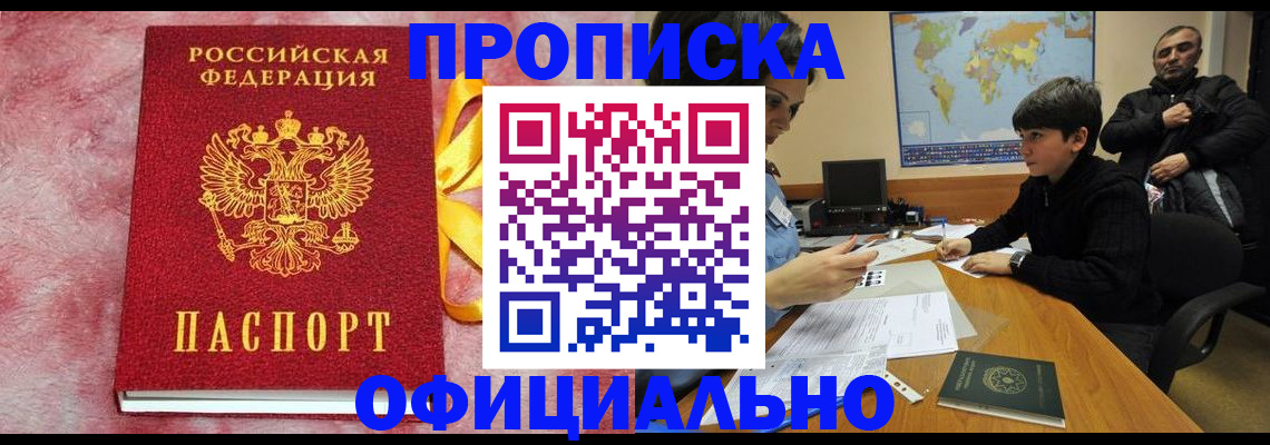 прописка 2025 в Рошале