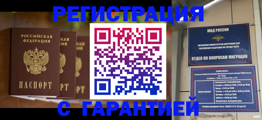 прописка для работы в Рошале